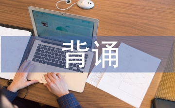 高中語(yǔ)文背誦的重要性