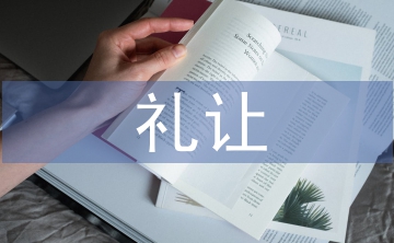 道路交通禮讓規(guī)則