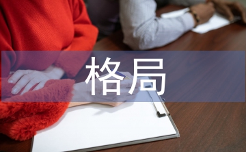 世界經(jīng)濟(jì)格局論文