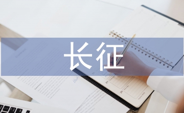 長(zhǎng)征演講稿