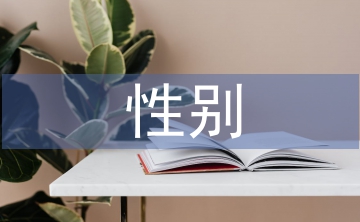 性別社會(huì)學(xué)論文