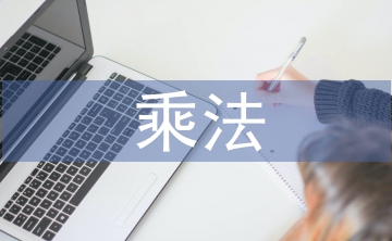 分數(shù)乘法解決問題