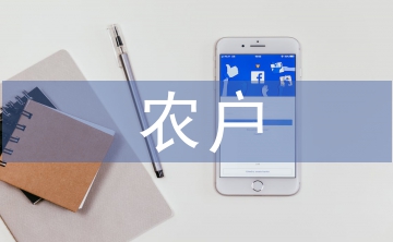 農(nóng)戶投資論文