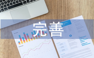 完善國資監(jiān)管體系