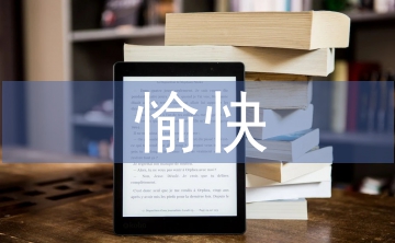 愉快教學(xué)法論文