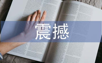 震撼的科學(xué)實(shí)驗(yàn)