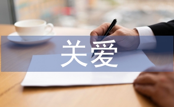 關(guān)愛留守兒童匯報(bào)材料