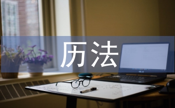 天文歷法論文