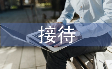 接待工作要點
