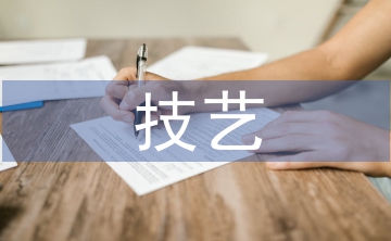 民族傳統(tǒng)技藝專業(yè)