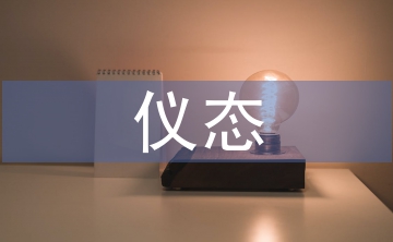 儀態(tài)禮儀