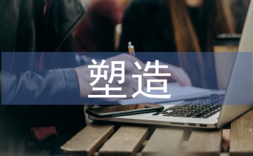 企業(yè)形象塑造論文