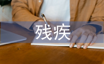 殘疾申請書
