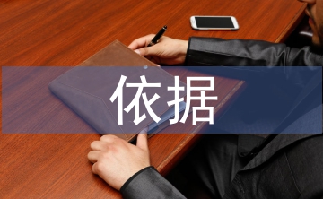 金融監(jiān)管的依據(jù)