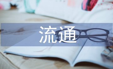 冰上絲綢之路下商貿(mào)流通產(chǎn)業(yè)發(fā)展
