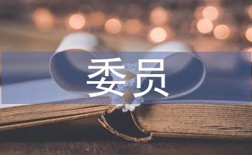 村委委員村出納