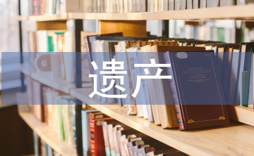 遺產(chǎn)繼承公證書