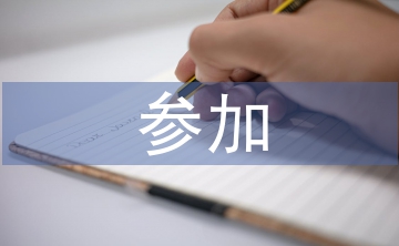參加社會(huì)實(shí)踐總結(jié)
