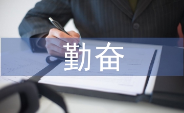 勤奮演講稿