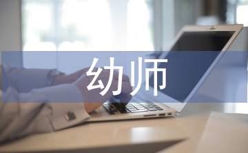 幼師師德師風總結(jié)