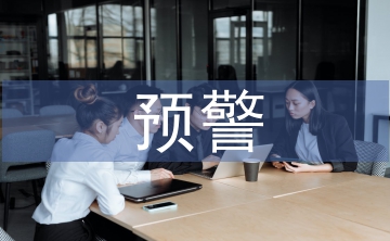 村級(jí)集體經(jīng)濟(jì)財(cái)務(wù)風(fēng)險(xiǎn)預(yù)警體系研究