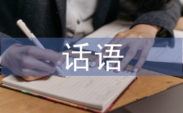 話語藝術論文
