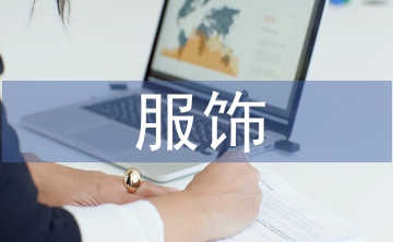 少數(shù)民族的服飾藝術(shù)