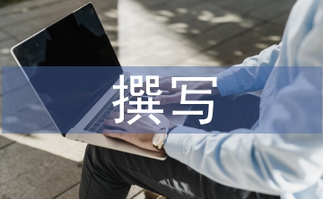 怎樣撰寫(xiě)教學(xué)論文