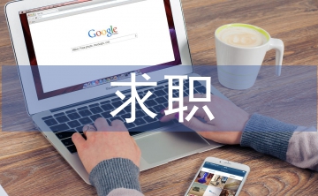 營業(yè)員求職