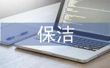 保潔培訓(xùn)總結(jié)