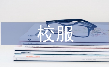 校服調(diào)查報(bào)告