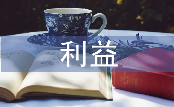 消費者利益論文