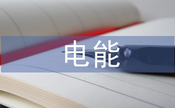 電能計(jì)量論文