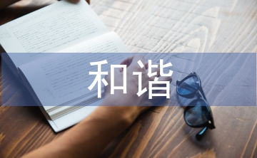 人與自然的和諧