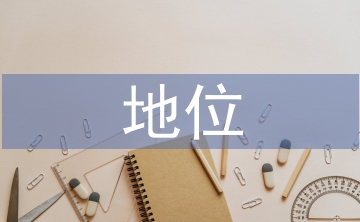 家庭教育的地位