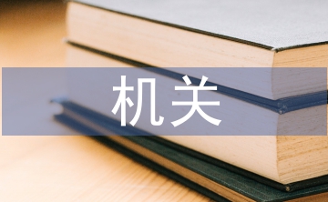 機關宣傳工作計劃