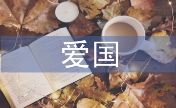 關(guān)于愛(ài)國(guó)的現(xiàn)代詩(shī)