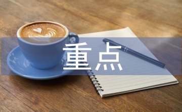 教育經(jīng)濟(jì)學(xué)重點(diǎn)