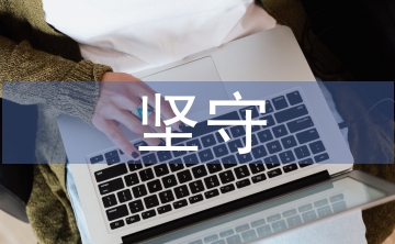 傳統(tǒng)文化的堅守與傳承