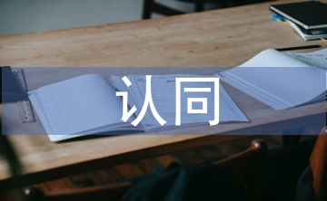 傳統(tǒng)文化的認(rèn)同