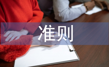 師德師風(fēng)十項(xiàng)準(zhǔn)則