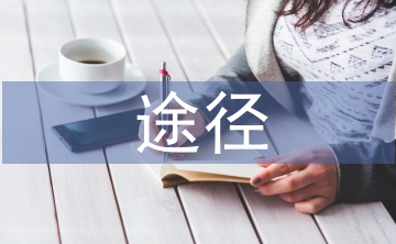 兒童心理健康教育的途徑