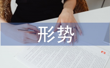 當前的經(jīng)濟發(fā)展形勢