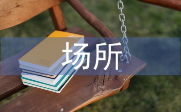非茶場(chǎng)所環(huán)藝設(shè)計(jì)中茶文化裝飾的運(yùn)用