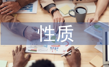 行政機(jī)構(gòu)的性質(zhì)