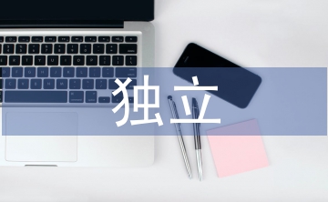 獨(dú)立畢業(yè)論文