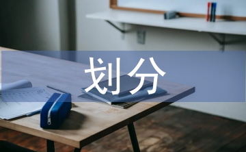 水利水電工程等級劃分標準