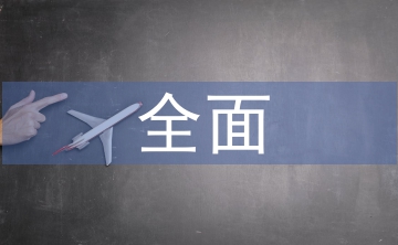 全面預(yù)算信息化建設(shè)