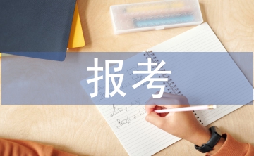 工商管理報(bào)考要求