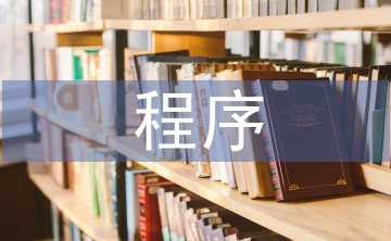 風(fēng)險(xiǎn)管理主要程序